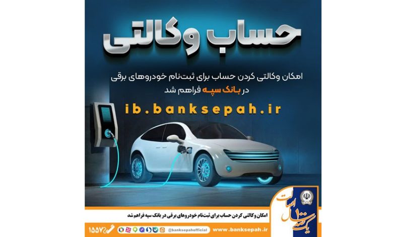 امکان وکالتی کردن حساب برای ثبت‌نام خودروهای برقی در بانک سپه فراهم شد