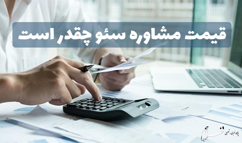 قیمت مشاوره سئو چقدر است