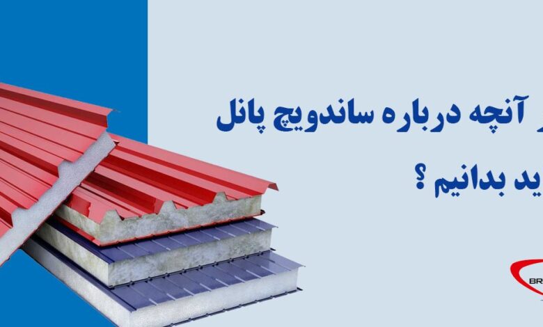 هر آنچه در باره ساندویچ پانل باید بدانیم ؟