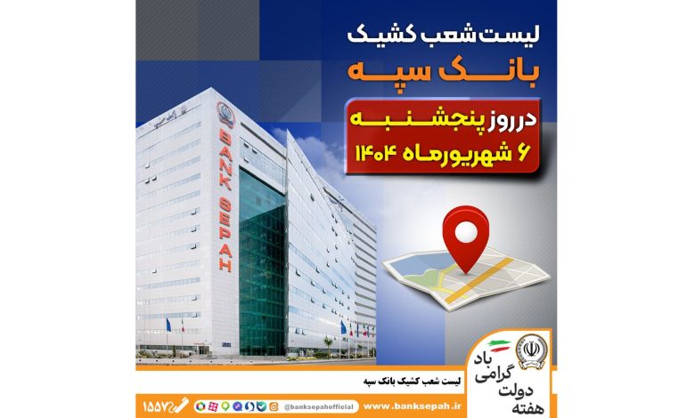 لیست شعب کشیک بانک سپه در روز پنجشنبه ششم شهریورماه