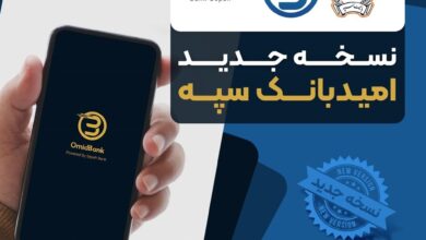 انتشار نسخه جدید نرمافزار امید بانک سپه در بازارگاههای دیجیتال