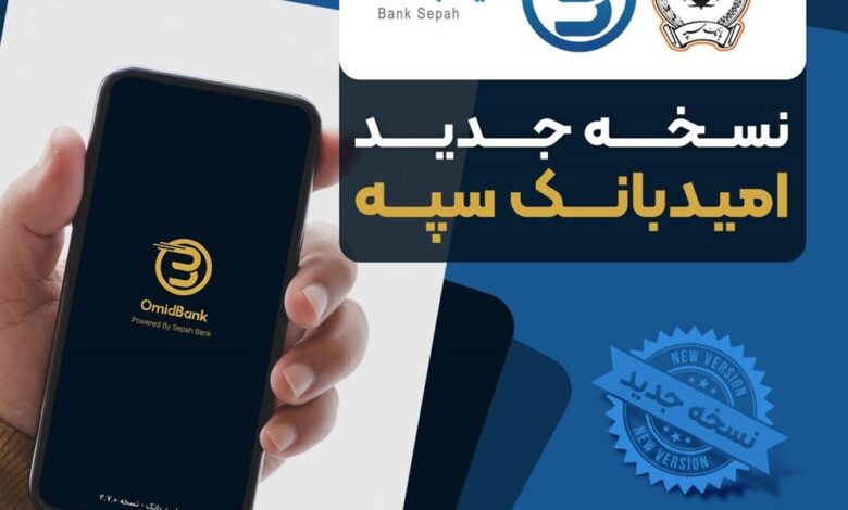 انتشار نسخه جدید نرم‌افزار امید بانک سپه در بازارگاه‌های دیجیتال