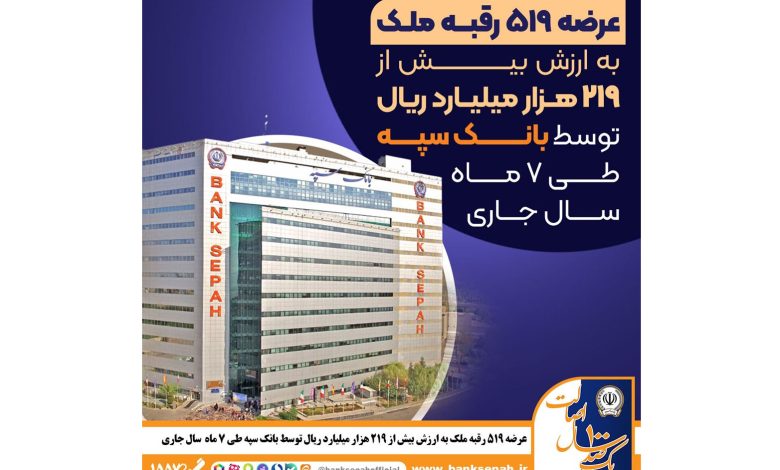 عرضه 519 رقبه ملک به ارزش بیش از 219 هزار میلیارد ریال توسط بانک سپه در سال جاری