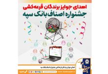 اهدای جوایز برندگان قرعه‌کشی جشنواره اصناف بانک سپه