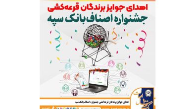 اهدای جوایز برندگان قرعه‌کشی جشنواره اصناف بانک سپه
