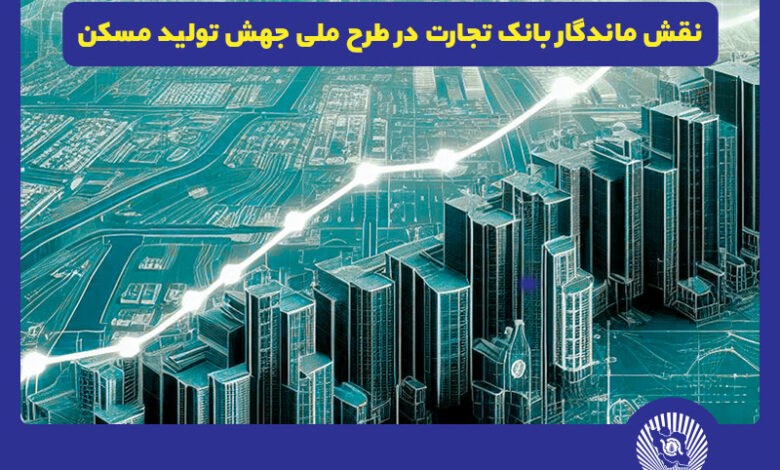 جهش تولید مسکن با مشارکت بانک مسکن