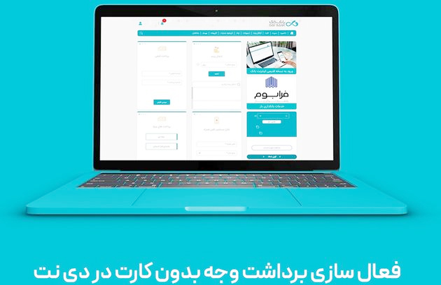 فعال‌سازی خدمت«برداشت وجه بدون کارت از خودپرداز/خودگردان» برای همه کاربران دی نت