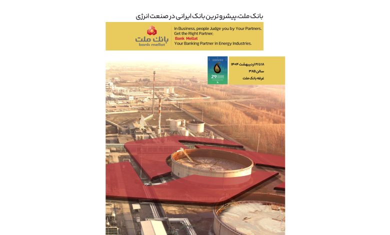 بانك ملت در كنار فعالان حوزه انرژی در نمایشگاه بین المللی نفت، گاز، پالایش و پتروشیمی