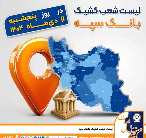 اعلام فهرست شعب کشیک بانک سپه در استان‌ها / پنجشنبه، یازدهم دی ماه