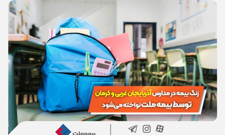 زنگ بیمه درمدارس آذربایجان غربی و کرمان نواخته می شود