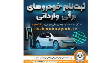 مهلت اعتبارسنجی ثبت نام خودروهای برقی وارداتی در بانک سپه تمدید شد