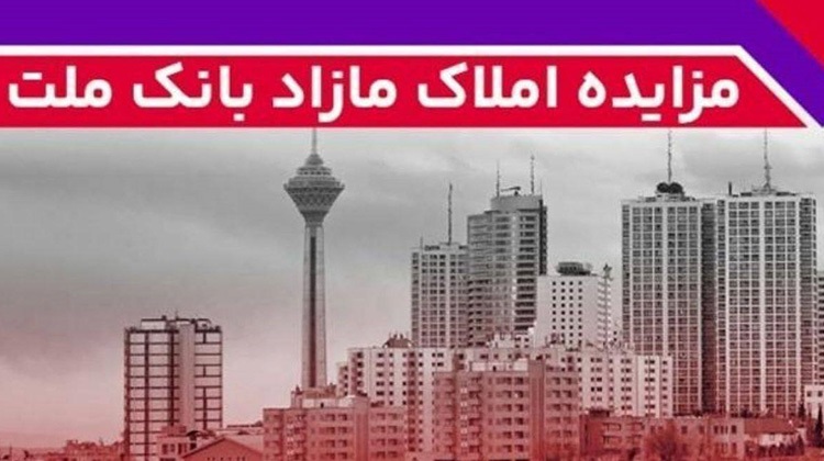 برگزاری مزایده عمومی 43 فقره از املاك مازاد بانك ملت