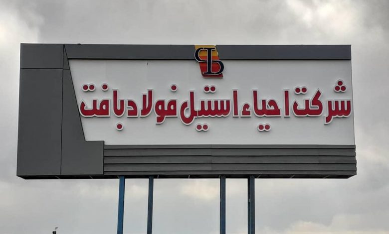 شرکت احیا استیل فولاد بافت