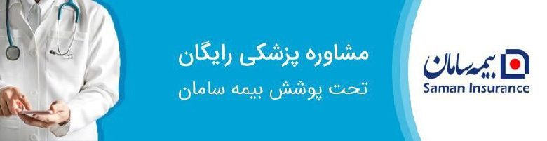 بیمه درمان تکمیلی
