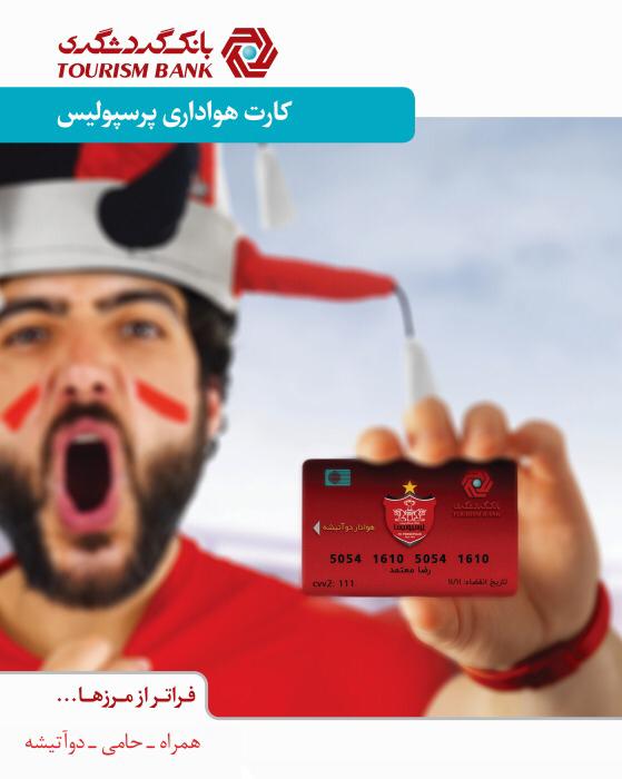 کارت های هواداری پرسپولیس