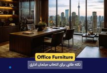Office Furniture: راهنمای انتخاب مبلمان اداری برای دفترهای حرفه‌ای
