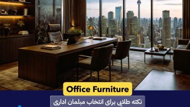 Office Furniture: راهنمای انتخاب مبلمان اداری برای دفترهای حرفه‌ای