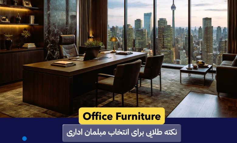 Office Furniture: راهنمای انتخاب مبلمان اداری برای دفترهای حرفه‌ای