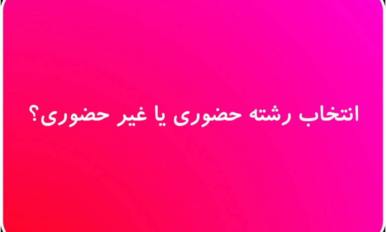 انتخاب رشته