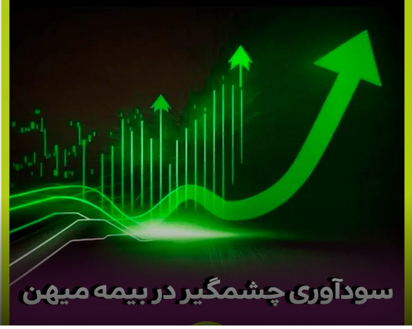 سودآوری ۳۰ درصدی بیمه میهن برای سرمایه‌گذاران