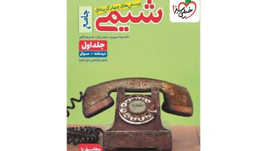 معرفی کتاب شیمی جامع کنکور تست خیلی سبز (جلد اول)