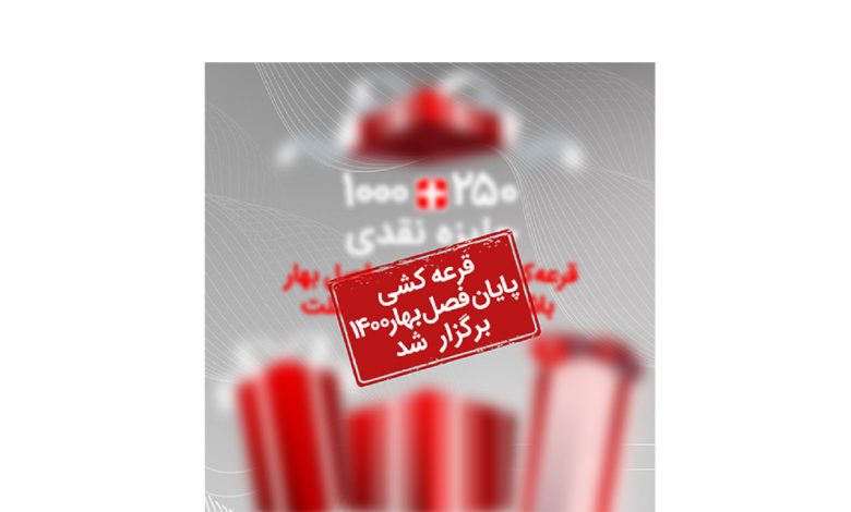 برگزاری قرعه کشی های برترین لیگ و پایان فصل بهار 1400 باشگاه مشتریان بانک ملت