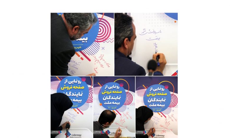 مراسم رونمایی از «صفحه فروش اختصاصی نمایندگان بیمه ملت» برگزار شد