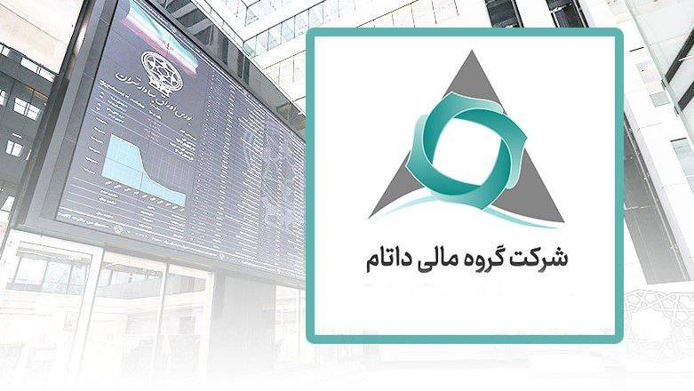  “داتام”، سهم درخشان بانک ایران زمین