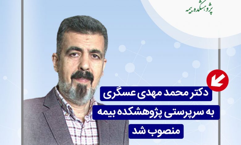 پژوهشکده بیمه