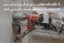 ۵نکته طلایی برای کرگیری و برش بتن که مهندسان حرفه‌ای همیشه رعایت می‌کنند