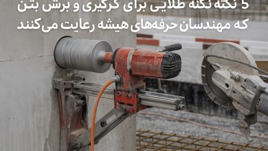 ۵نکته طلایی برای کرگیری و برش بتن که مهندسان حرفه‌ای همیشه رعایت می‌کنند