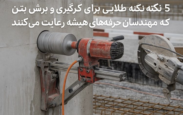 ۵نکته طلایی برای کرگیری و برش بتن که مهندسان حرفهای همیشه رعایت میکنند