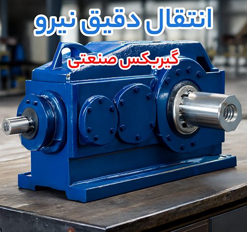مقایسه انواع گیربکس‌ های صنعتی و کاربرد های آن‌ ها در سیستم‌ های انتقال قدرت
