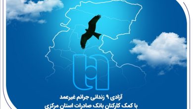 آزادی 18 زندانی جرائم غیرعمد با کمک کارکنان بانک صادرات استان مرکزی