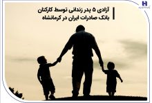 آزادی 5 پدر زندانی توسط کارکنان بانک صادرات ایران در کرمانشاه