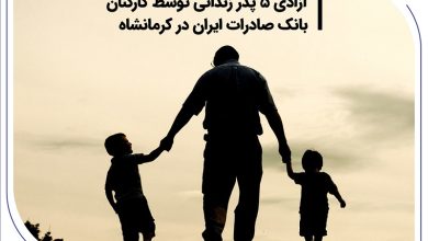 آزادی 5 پدر زندانی توسط کارکنان بانک صادرات ایران در کرمانشاه