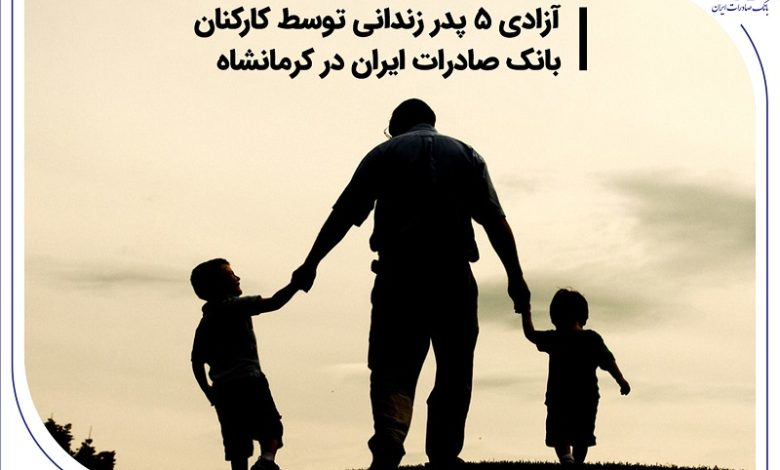 آزادی 5 پدر زندانی توسط کارکنان بانک صادرات ایران در کرمانشاه