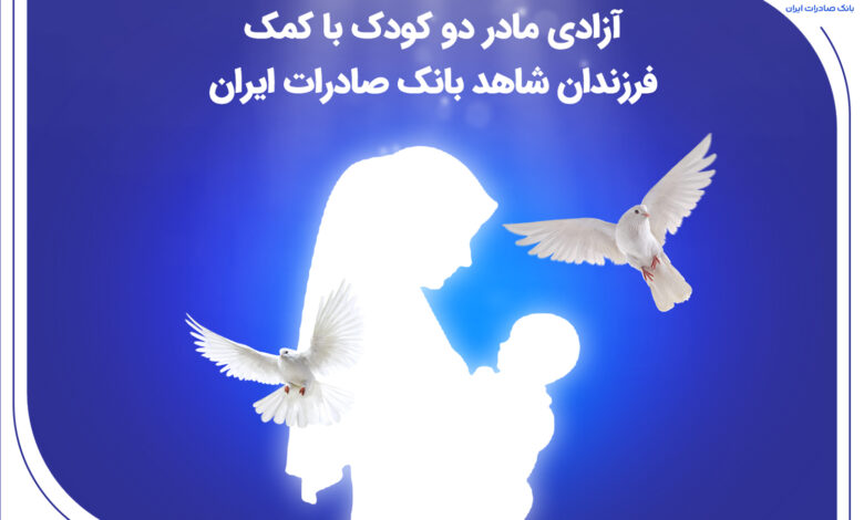 آزادی مادر دو کودک با کمک فرزندان شاهد بانک صادرات ایران