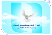 آزادی ۲۰ زندانی جرایم غیرعمد در خوزستان با حمایت بانک صادرات ایران