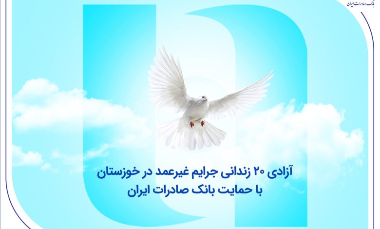 آزادی ۲۰ زندانی جرایم غیرعمد در خوزستان با حمایت بانک صادرات ایران