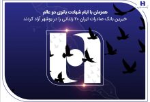 آزادی ۲۰ زندانی غیرعمد در بوشهر با مشارکت کارکنان همدل بانک صادرات ایران