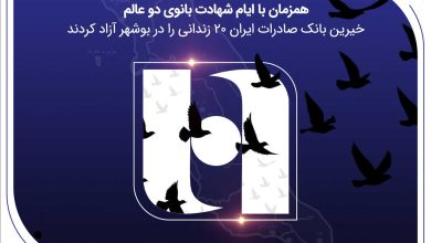 آزادی ۲۰ زندانی غیرعمد در بوشهر با مشارکت کارکنان همدل بانک صادرات ایران