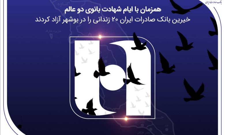 آزادی ۲۰ زندانی غیرعمد در بوشهر با مشارکت کارکنان همدل بانک صادرات ایران