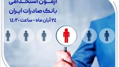 ​آزمون استخدامی بانک صادرات ایران، 24 آبان برگزار می‌شود