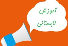 آسیب های کلاس‌های بی‌هدف تابستانه