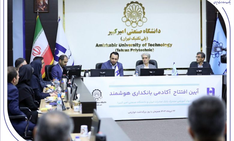 آغاز به کار «آکادمی بانکداری هوشمند» بانک صادرات ایران در دانشگاه صنعتی امیرکبیر