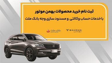 آغاز ثبت نام خرید محصولات بهمن موتور با خدمات حساب وكالتی بانك ملت