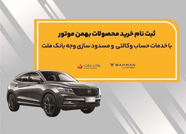 آغاز ثبت نام خرید محصولات بهمن موتور با خدمات حساب وكالتی بانك ملت