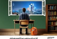 آغاز ثبت‌نام سیزدهمین دوره کارآموزی همراه اول