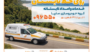 آغاز جشنواره خدمات و امداد تابستانی سایپا با تخفیف‌های ویژه برای مشتریان